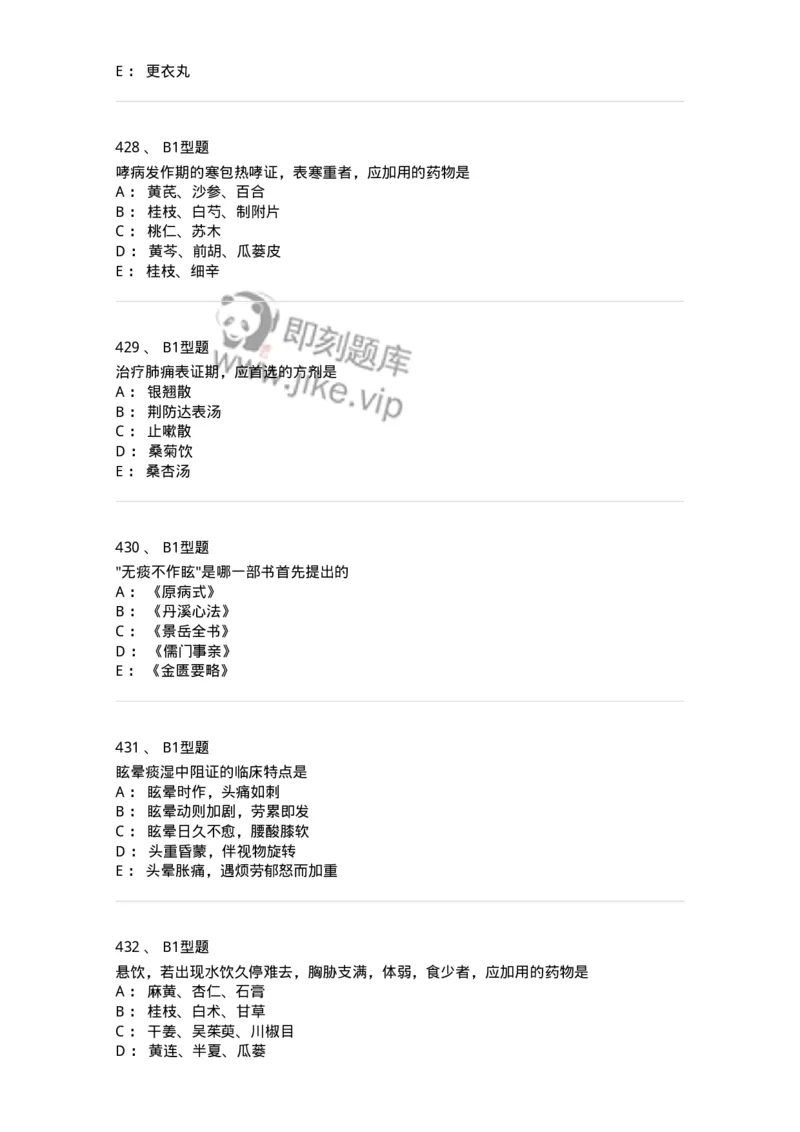 2005071-综合练习-175013_军队文职(1)_01.军队文职真题-专业课_（全）版本一（历年真题+章节练习+模拟题）_中医学(军队文职)_章节练习_纯题目