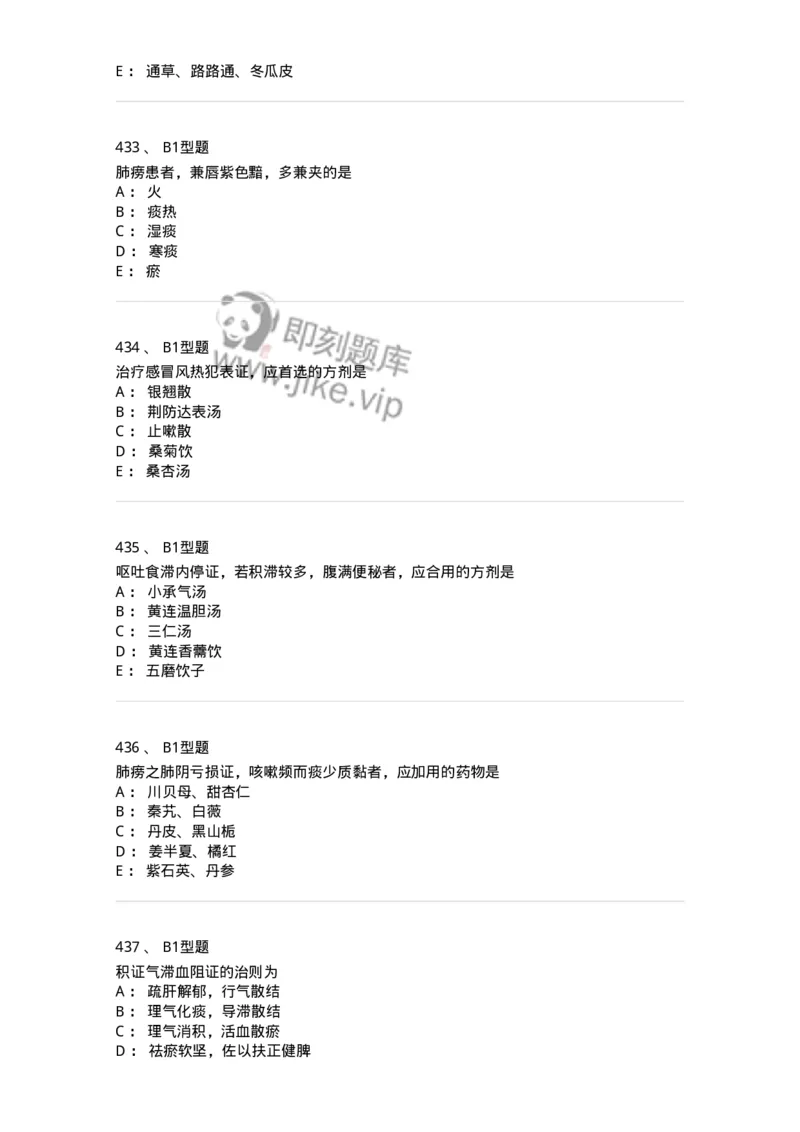 2005071-综合练习-175013_军队文职(1)_01.军队文职真题-专业课_（全）版本一（历年真题+章节练习+模拟题）_中医学(军队文职)_章节练习_纯题目