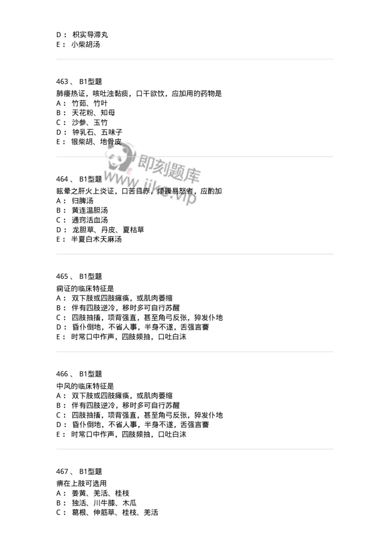 2005071-综合练习-175013_军队文职(1)_01.军队文职真题-专业课_（全）版本一（历年真题+章节练习+模拟题）_中医学(军队文职)_章节练习_纯题目