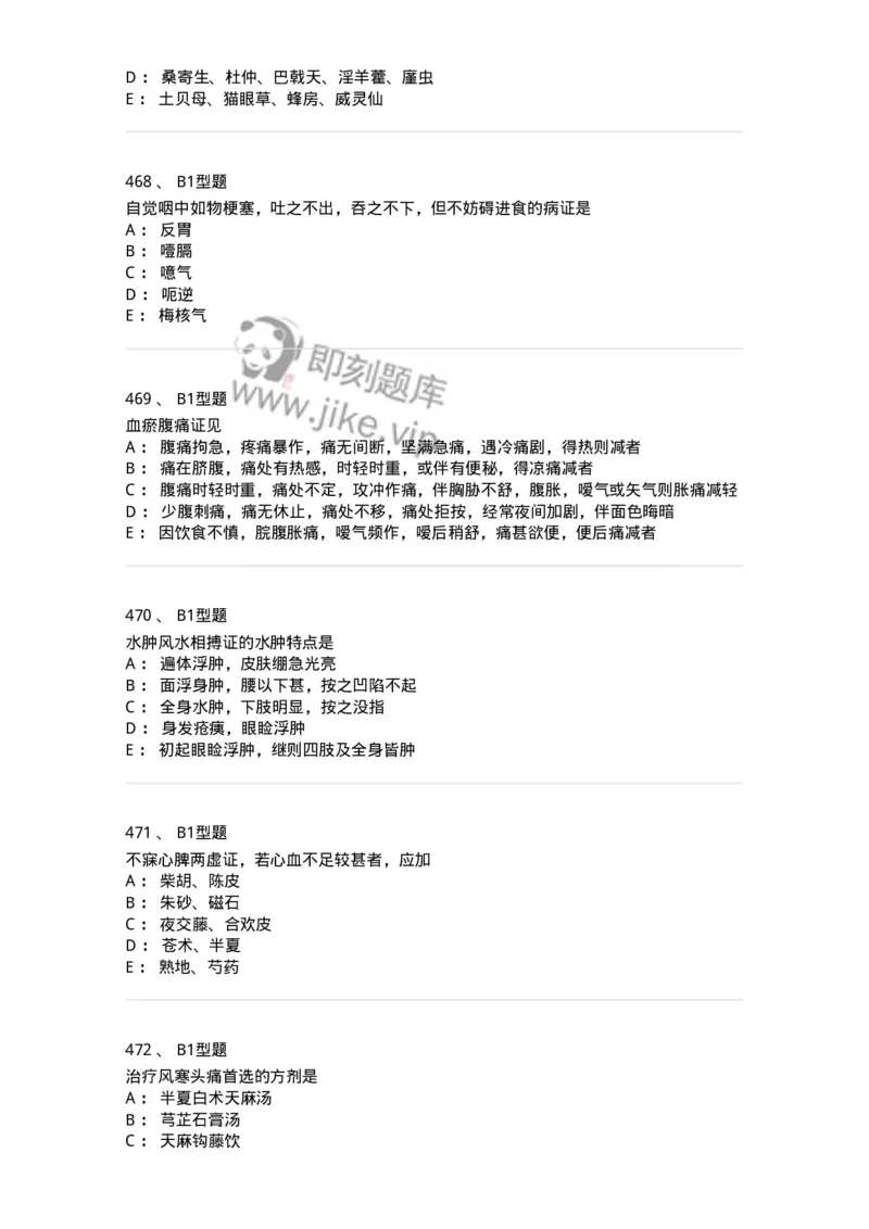 2005071-综合练习-175013_军队文职(1)_01.军队文职真题-专业课_（全）版本一（历年真题+章节练习+模拟题）_中医学(军队文职)_章节练习_纯题目