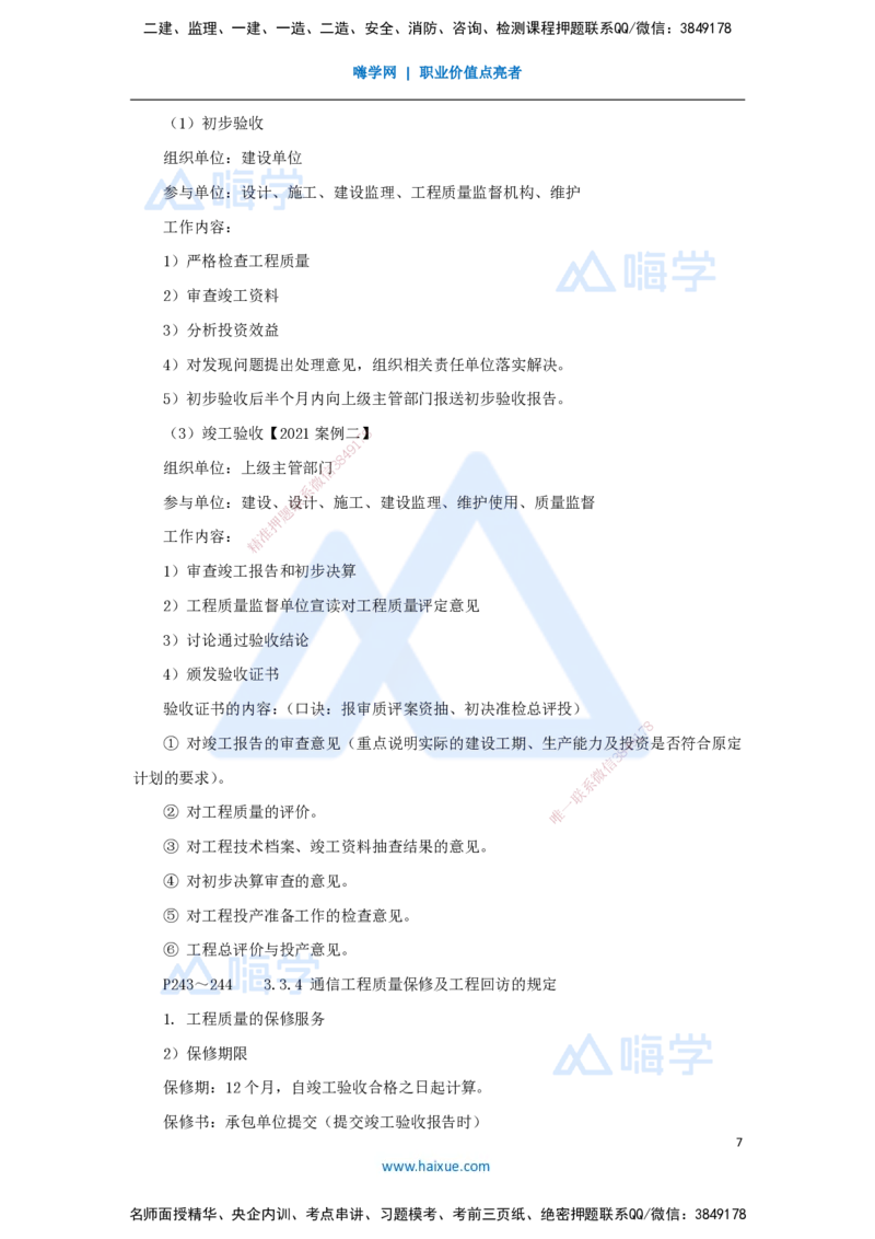 06.2025杨鹏-名师冲刺特训-（6）相关法规与标准、项目管理实务1_2026年一级建造师_2026年一建通信_2025年一建通信SVIP_04-冲刺串讲✿考点强化✿小灶集训_讲义
