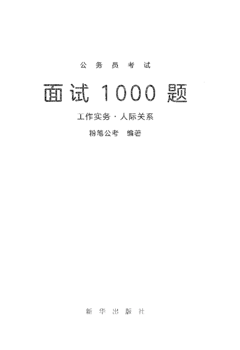 面试1000（工作实务&middot;人际关系）_2025春招题库汇总_十大行测题库_2023年十大热门题库更新中_09、易考汇总_银行面试_半结构化_粉笔面试1000题