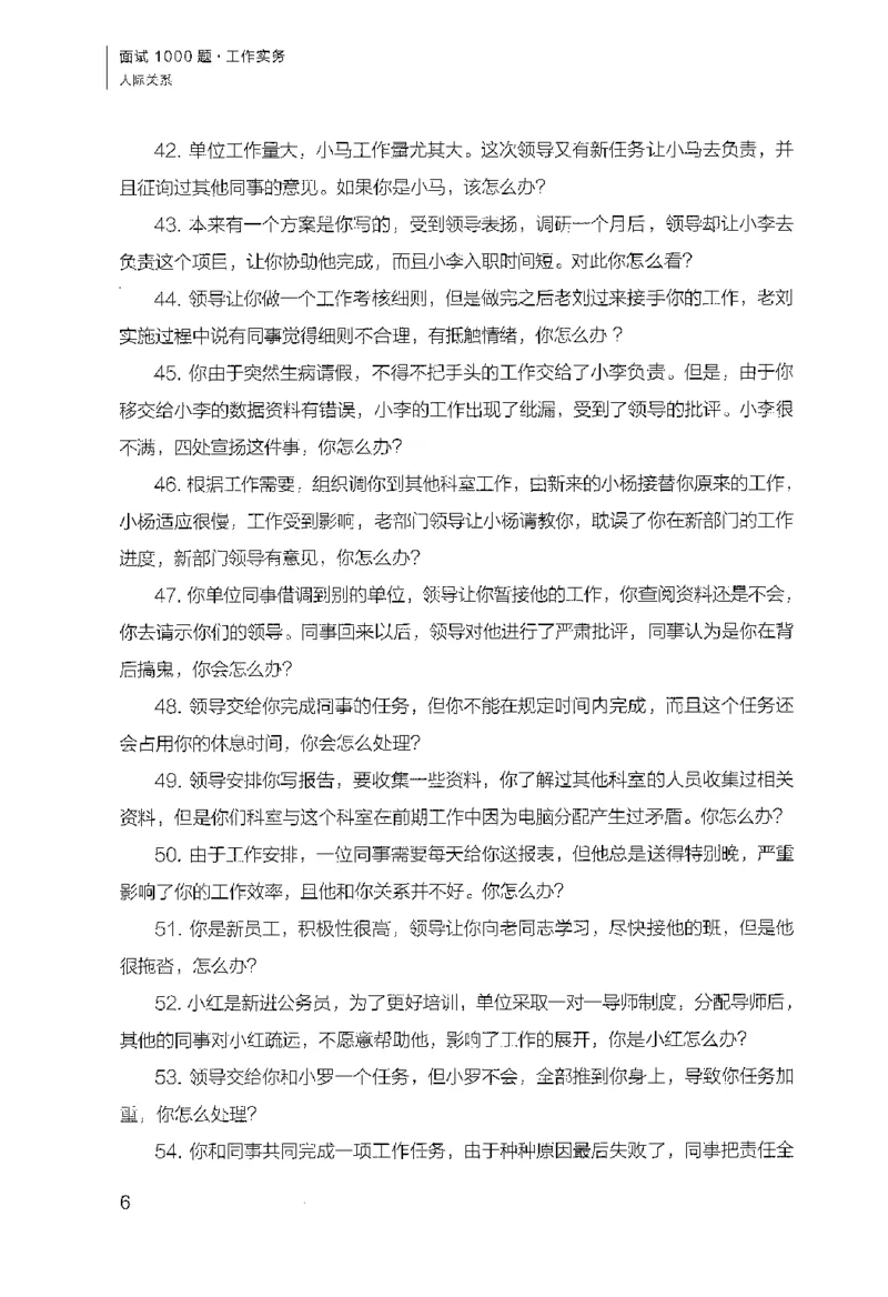 面试1000（工作实务&middot;人际关系）_2025春招题库汇总_十大行测题库_2023年十大热门题库更新中_09、易考汇总_银行面试_半结构化_粉笔面试1000题