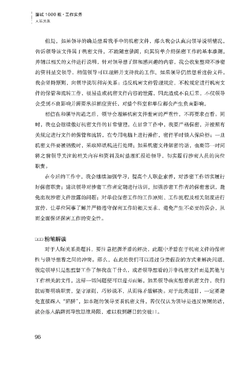 面试1000（工作实务&middot;人际关系）_2025春招题库汇总_十大行测题库_2023年十大热门题库更新中_09、易考汇总_银行面试_半结构化_粉笔面试1000题