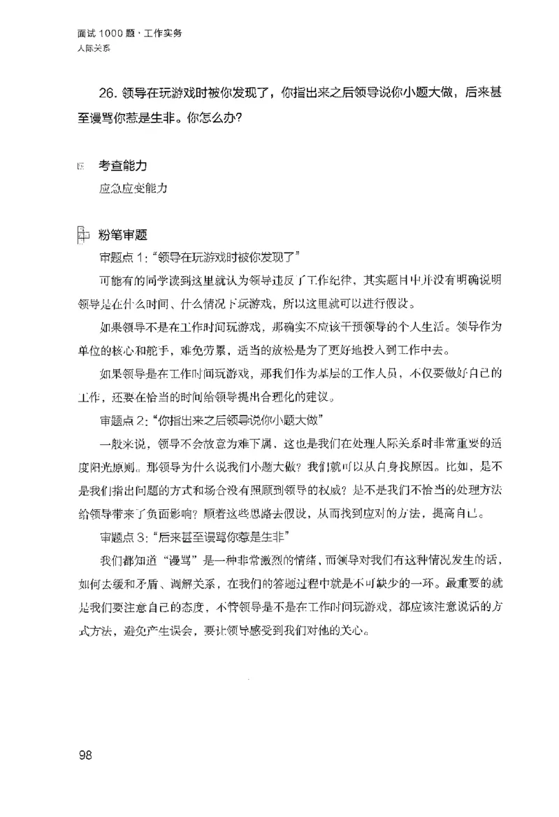 面试1000（工作实务&middot;人际关系）_2025春招题库汇总_十大行测题库_2023年十大热门题库更新中_09、易考汇总_银行面试_半结构化_粉笔面试1000题