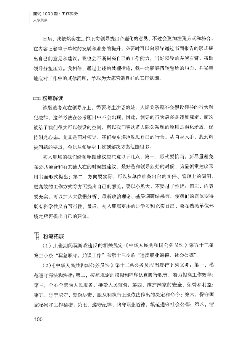 面试1000（工作实务&middot;人际关系）_2025春招题库汇总_十大行测题库_2023年十大热门题库更新中_09、易考汇总_银行面试_半结构化_粉笔面试1000题