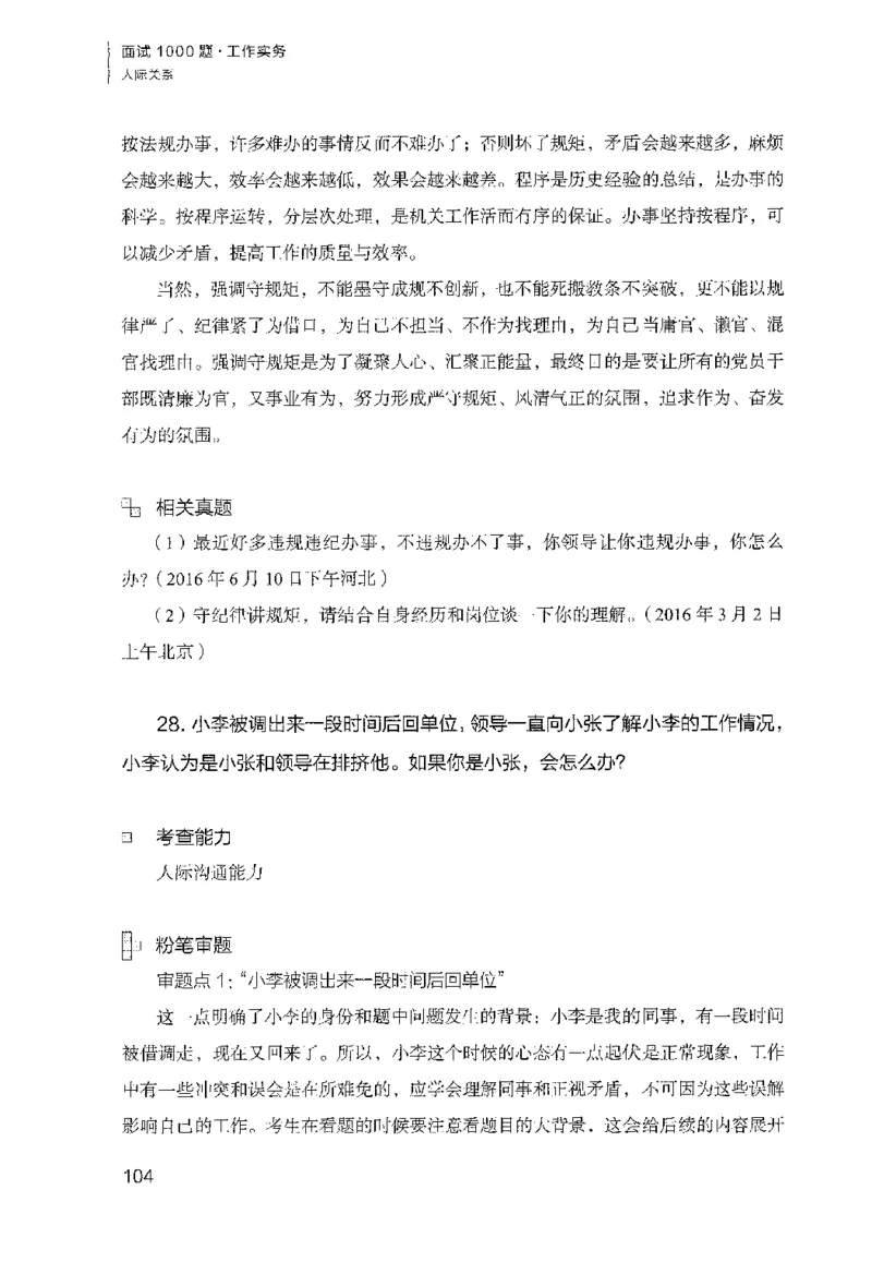 面试1000（工作实务&middot;人际关系）_2025春招题库汇总_十大行测题库_2023年十大热门题库更新中_09、易考汇总_银行面试_半结构化_粉笔面试1000题