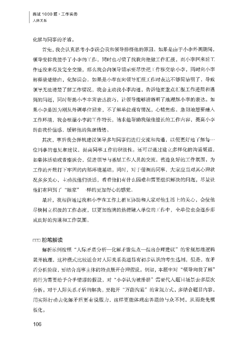 面试1000（工作实务&middot;人际关系）_2025春招题库汇总_十大行测题库_2023年十大热门题库更新中_09、易考汇总_银行面试_半结构化_粉笔面试1000题