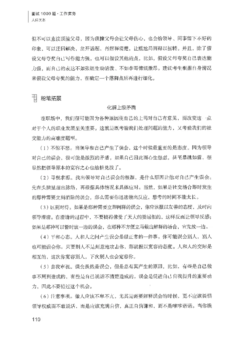 面试1000（工作实务&middot;人际关系）_2025春招题库汇总_十大行测题库_2023年十大热门题库更新中_09、易考汇总_银行面试_半结构化_粉笔面试1000题