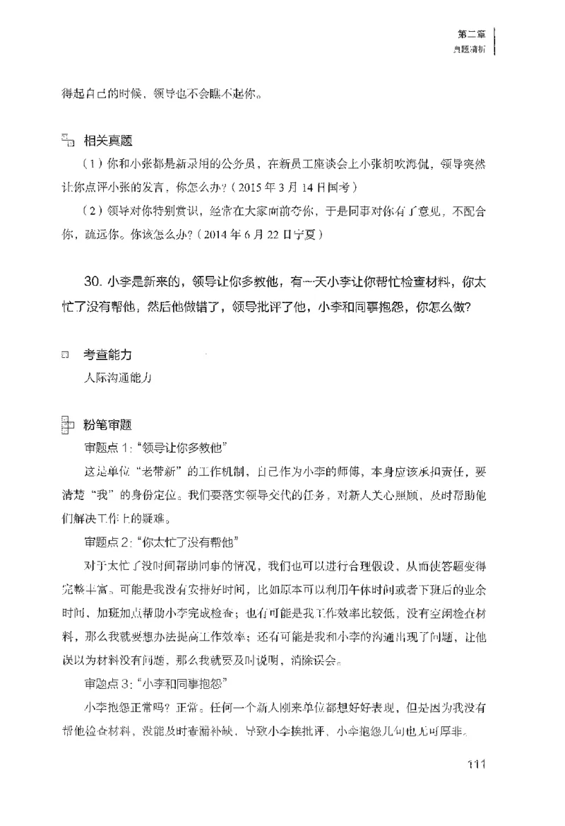 面试1000（工作实务&middot;人际关系）_2025春招题库汇总_十大行测题库_2023年十大热门题库更新中_09、易考汇总_银行面试_半结构化_粉笔面试1000题