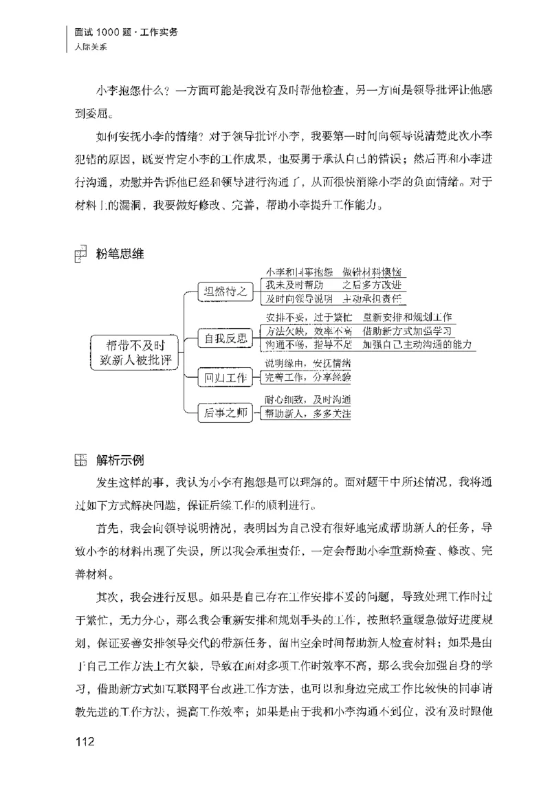 面试1000（工作实务&middot;人际关系）_2025春招题库汇总_十大行测题库_2023年十大热门题库更新中_09、易考汇总_银行面试_半结构化_粉笔面试1000题