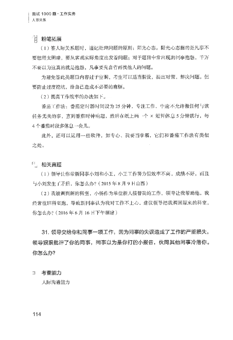 面试1000（工作实务&middot;人际关系）_2025春招题库汇总_十大行测题库_2023年十大热门题库更新中_09、易考汇总_银行面试_半结构化_粉笔面试1000题