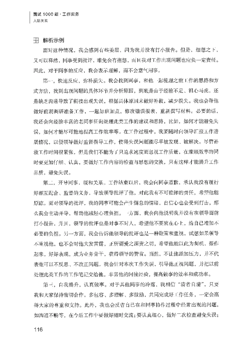 面试1000（工作实务&middot;人际关系）_2025春招题库汇总_十大行测题库_2023年十大热门题库更新中_09、易考汇总_银行面试_半结构化_粉笔面试1000题