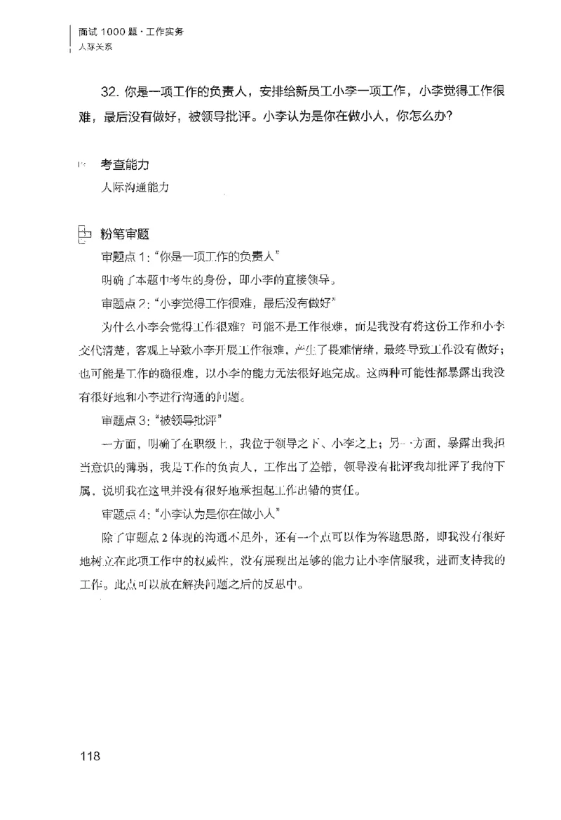 面试1000（工作实务&middot;人际关系）_2025春招题库汇总_十大行测题库_2023年十大热门题库更新中_09、易考汇总_银行面试_半结构化_粉笔面试1000题