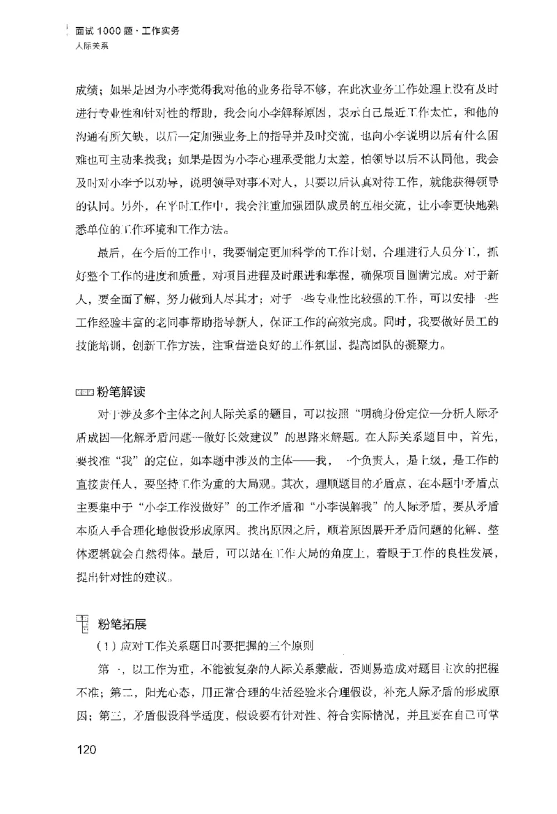 面试1000（工作实务&middot;人际关系）_2025春招题库汇总_十大行测题库_2023年十大热门题库更新中_09、易考汇总_银行面试_半结构化_粉笔面试1000题