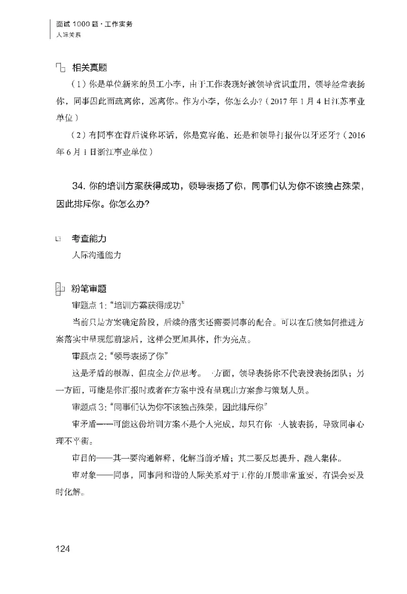 面试1000（工作实务&middot;人际关系）_2025春招题库汇总_十大行测题库_2023年十大热门题库更新中_09、易考汇总_银行面试_半结构化_粉笔面试1000题