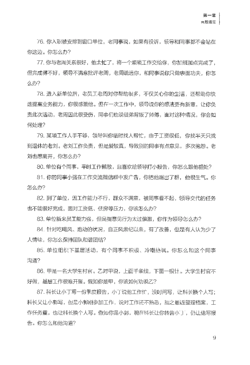 面试1000（工作实务&middot;人际关系）_2025春招题库汇总_十大行测题库_2023年十大热门题库更新中_09、易考汇总_银行面试_半结构化_粉笔面试1000题