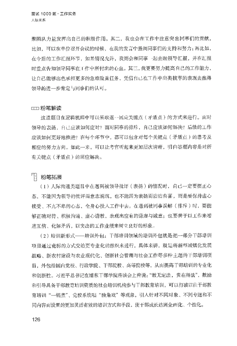 面试1000（工作实务&middot;人际关系）_2025春招题库汇总_十大行测题库_2023年十大热门题库更新中_09、易考汇总_银行面试_半结构化_粉笔面试1000题