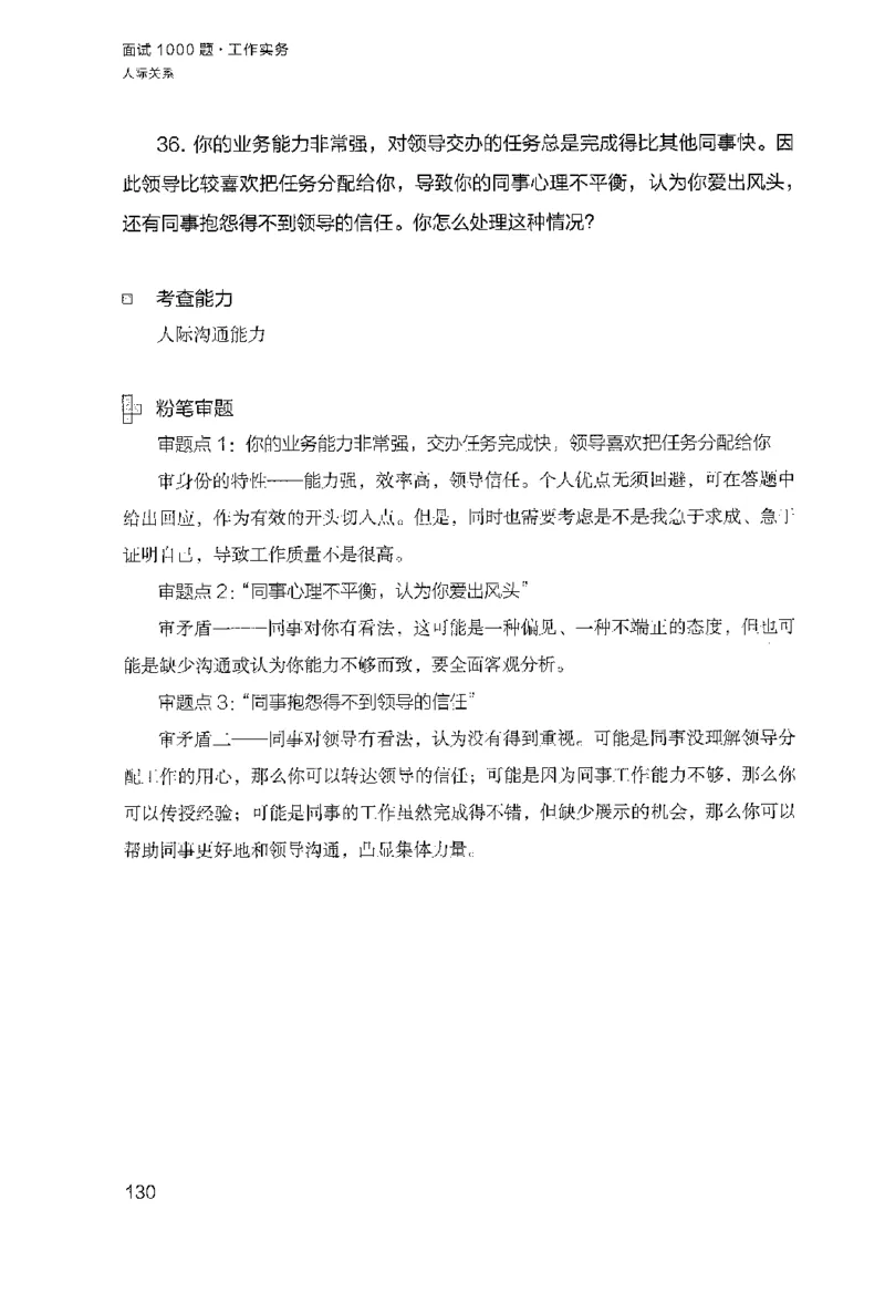 面试1000（工作实务&middot;人际关系）_2025春招题库汇总_十大行测题库_2023年十大热门题库更新中_09、易考汇总_银行面试_半结构化_粉笔面试1000题