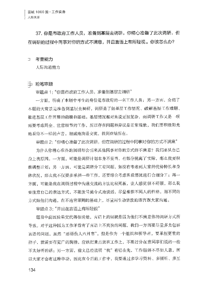 面试1000（工作实务&middot;人际关系）_2025春招题库汇总_十大行测题库_2023年十大热门题库更新中_09、易考汇总_银行面试_半结构化_粉笔面试1000题
