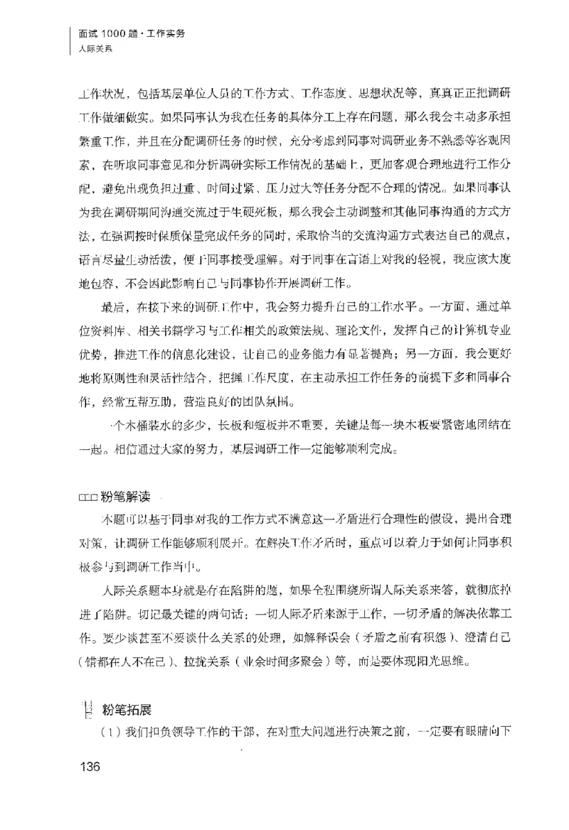 面试1000（工作实务&middot;人际关系）_2025春招题库汇总_十大行测题库_2023年十大热门题库更新中_09、易考汇总_银行面试_半结构化_粉笔面试1000题