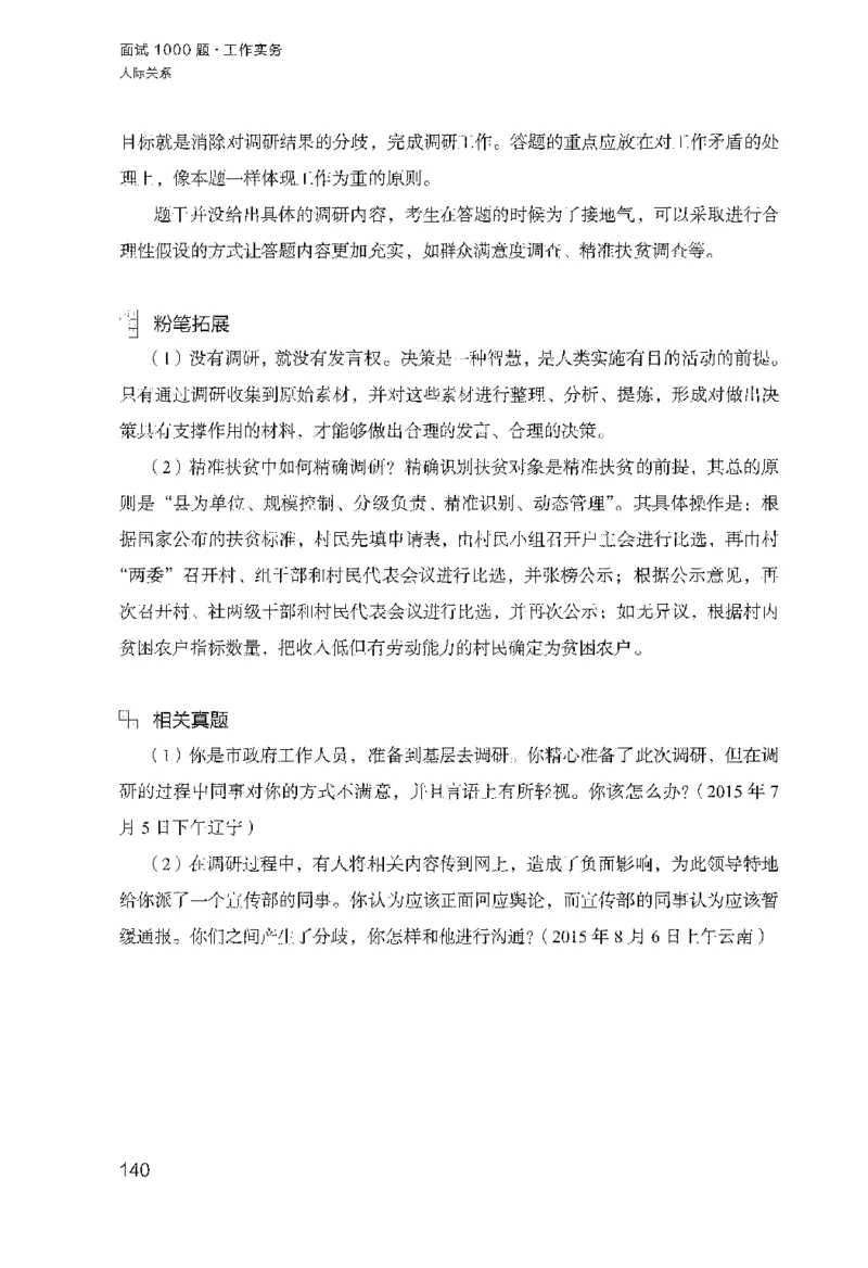 面试1000（工作实务&middot;人际关系）_2025春招题库汇总_十大行测题库_2023年十大热门题库更新中_09、易考汇总_银行面试_半结构化_粉笔面试1000题