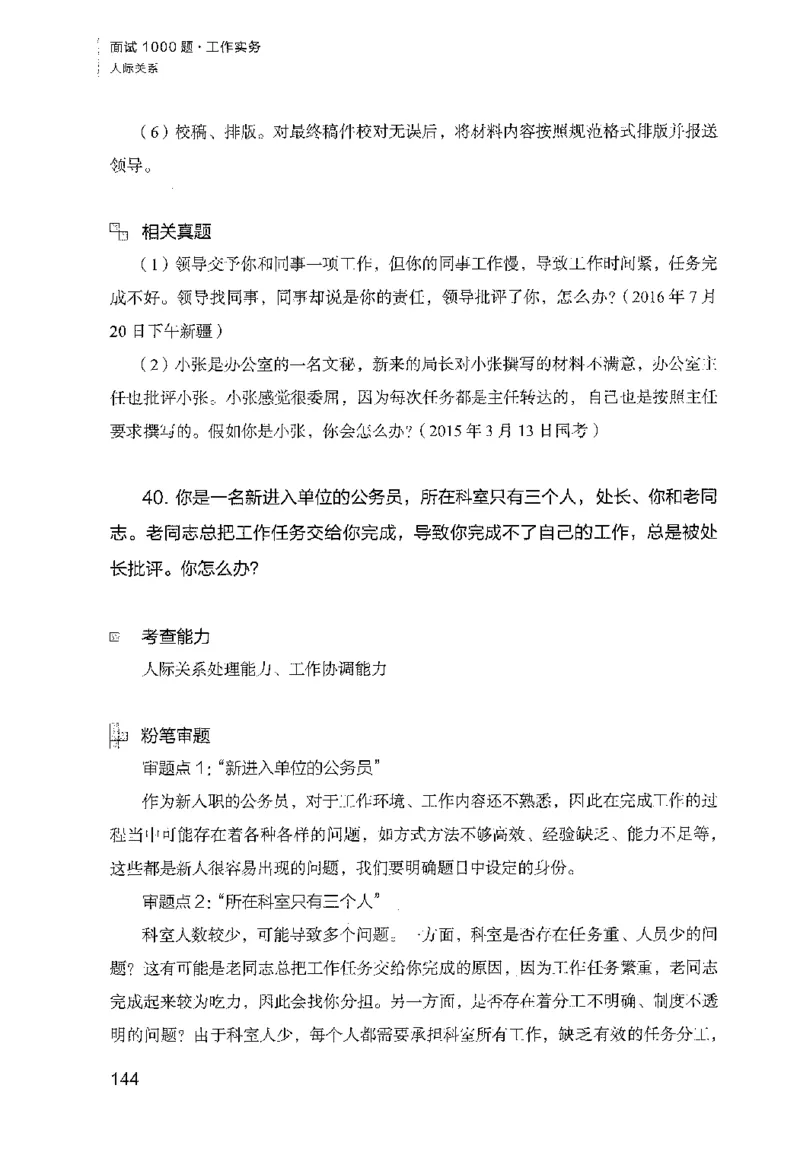面试1000（工作实务&middot;人际关系）_2025春招题库汇总_十大行测题库_2023年十大热门题库更新中_09、易考汇总_银行面试_半结构化_粉笔面试1000题