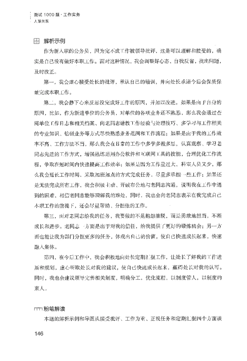 面试1000（工作实务&middot;人际关系）_2025春招题库汇总_十大行测题库_2023年十大热门题库更新中_09、易考汇总_银行面试_半结构化_粉笔面试1000题