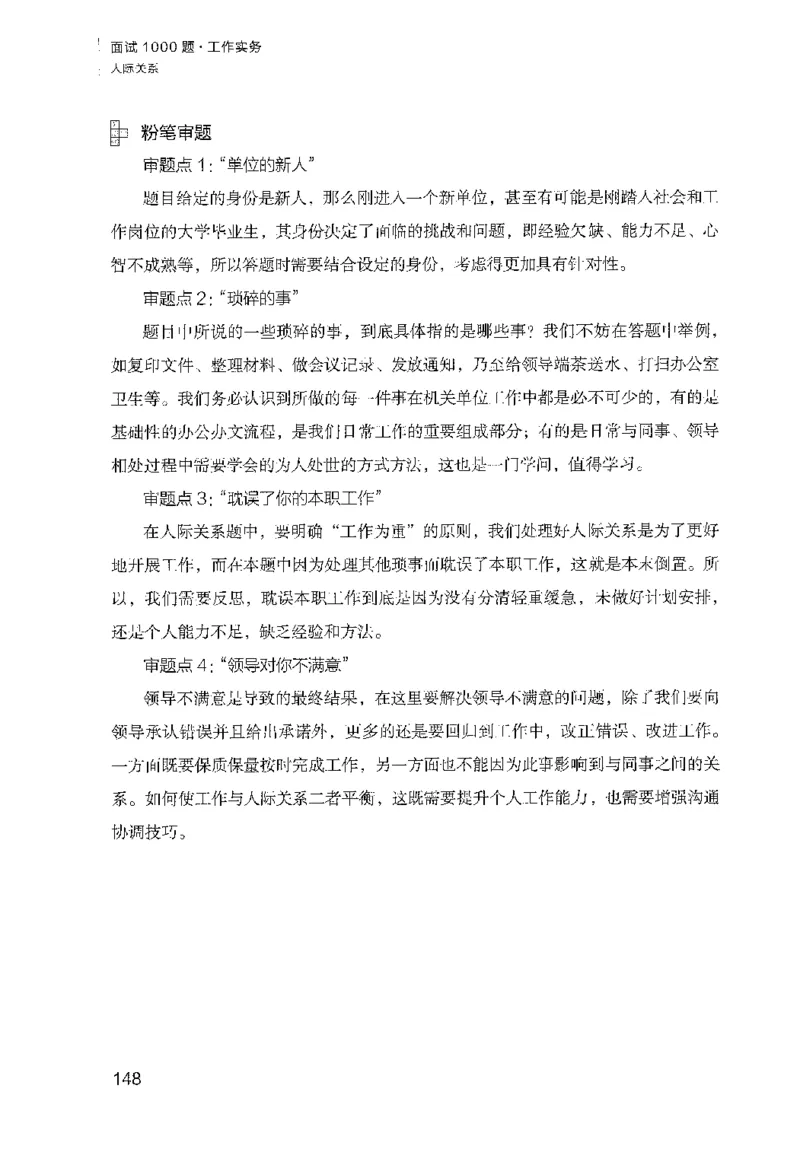 面试1000（工作实务&middot;人际关系）_2025春招题库汇总_十大行测题库_2023年十大热门题库更新中_09、易考汇总_银行面试_半结构化_粉笔面试1000题