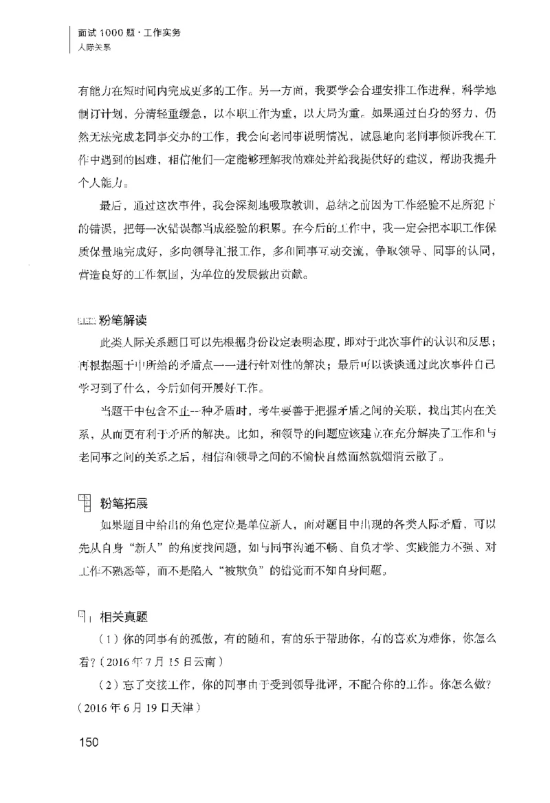 面试1000（工作实务&middot;人际关系）_2025春招题库汇总_十大行测题库_2023年十大热门题库更新中_09、易考汇总_银行面试_半结构化_粉笔面试1000题