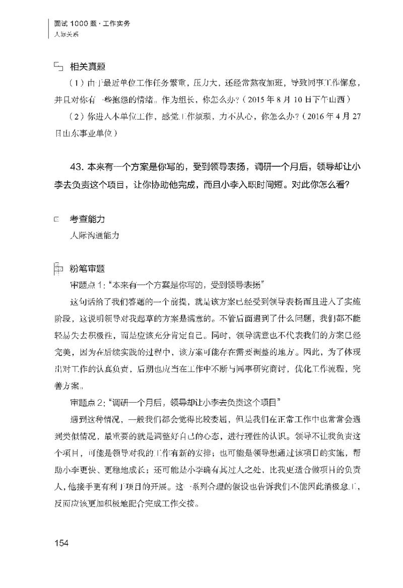 面试1000（工作实务&middot;人际关系）_2025春招题库汇总_十大行测题库_2023年十大热门题库更新中_09、易考汇总_银行面试_半结构化_粉笔面试1000题