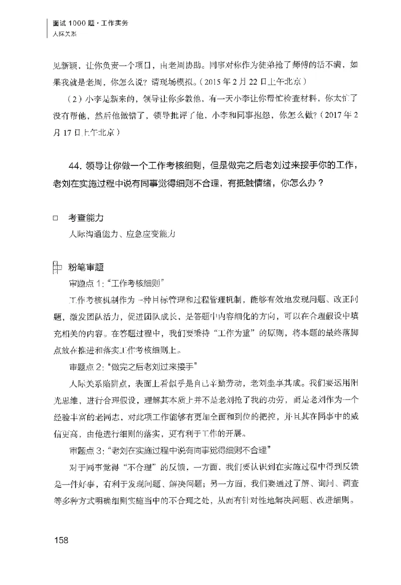 面试1000（工作实务&middot;人际关系）_2025春招题库汇总_十大行测题库_2023年十大热门题库更新中_09、易考汇总_银行面试_半结构化_粉笔面试1000题