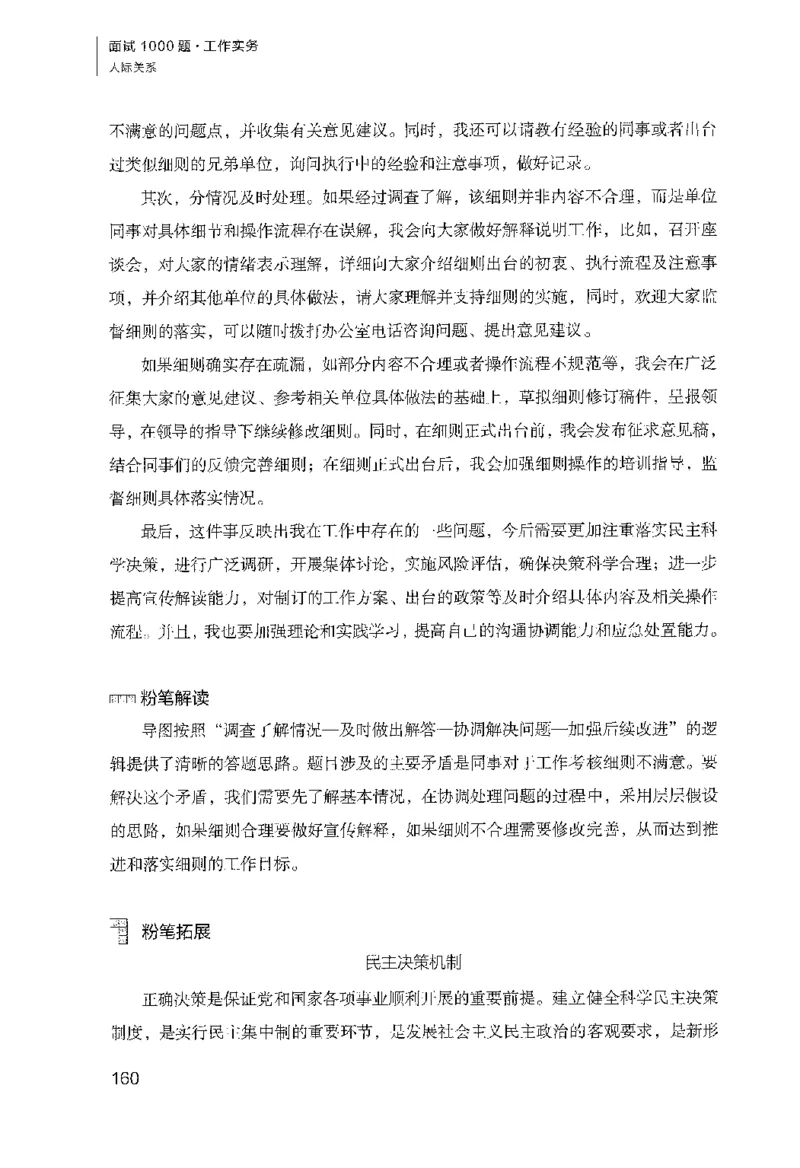 面试1000（工作实务&middot;人际关系）_2025春招题库汇总_十大行测题库_2023年十大热门题库更新中_09、易考汇总_银行面试_半结构化_粉笔面试1000题