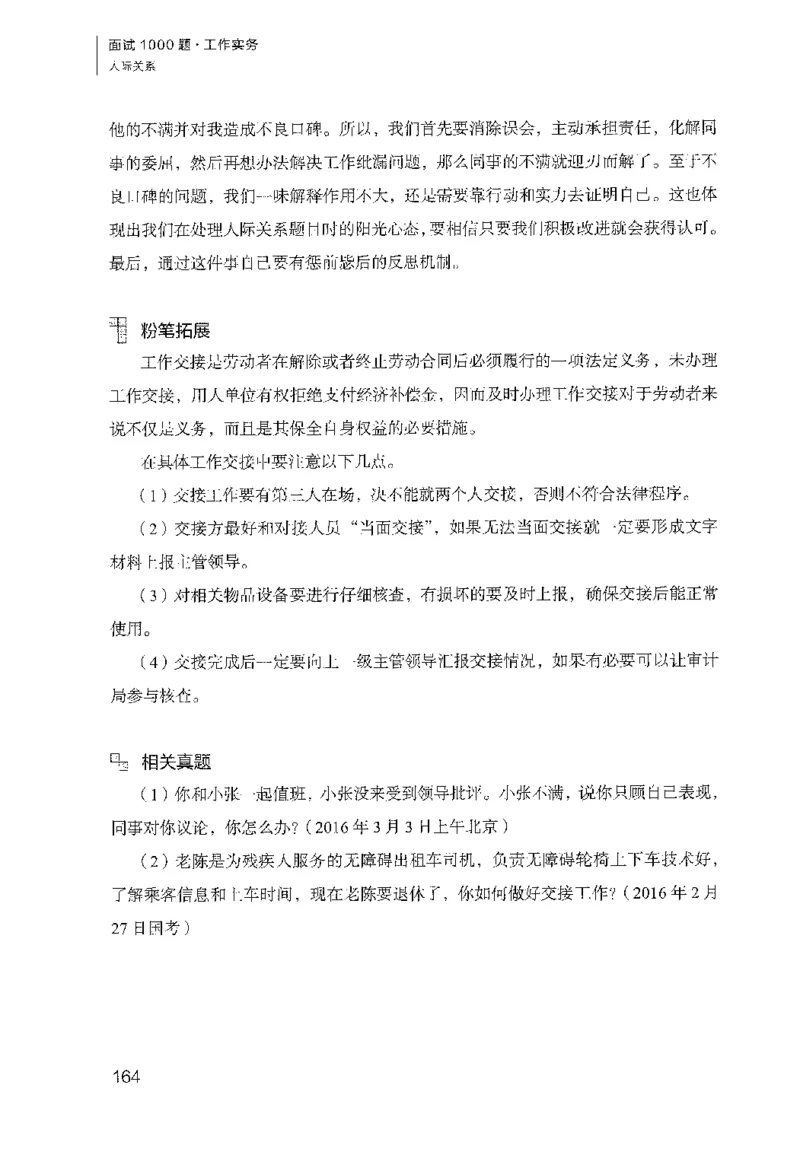 面试1000（工作实务&middot;人际关系）_2025春招题库汇总_十大行测题库_2023年十大热门题库更新中_09、易考汇总_银行面试_半结构化_粉笔面试1000题