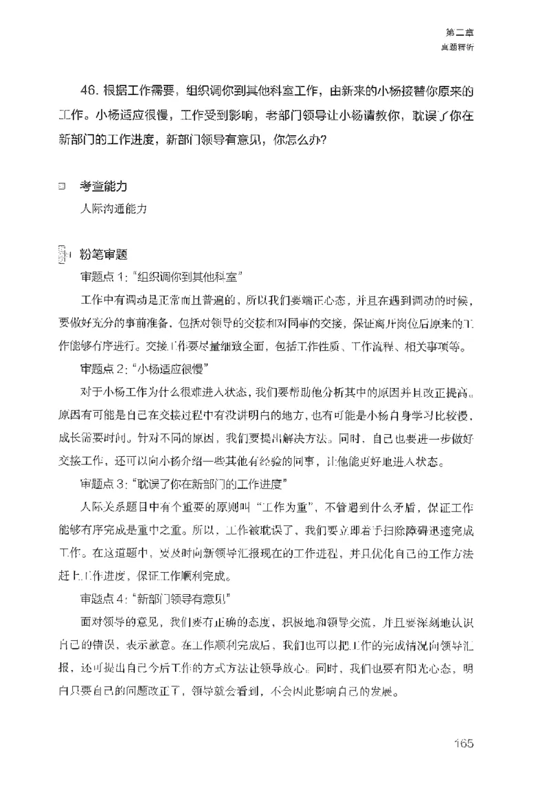 面试1000（工作实务&middot;人际关系）_2025春招题库汇总_十大行测题库_2023年十大热门题库更新中_09、易考汇总_银行面试_半结构化_粉笔面试1000题