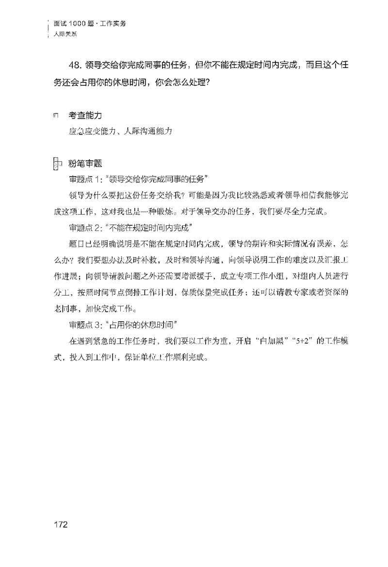 面试1000（工作实务&middot;人际关系）_2025春招题库汇总_十大行测题库_2023年十大热门题库更新中_09、易考汇总_银行面试_半结构化_粉笔面试1000题