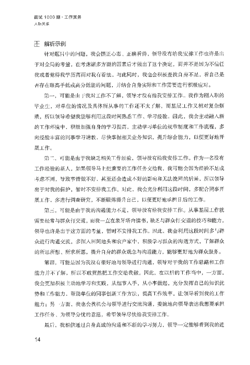 面试1000（工作实务&middot;人际关系）_2025春招题库汇总_十大行测题库_2023年十大热门题库更新中_09、易考汇总_银行面试_半结构化_粉笔面试1000题