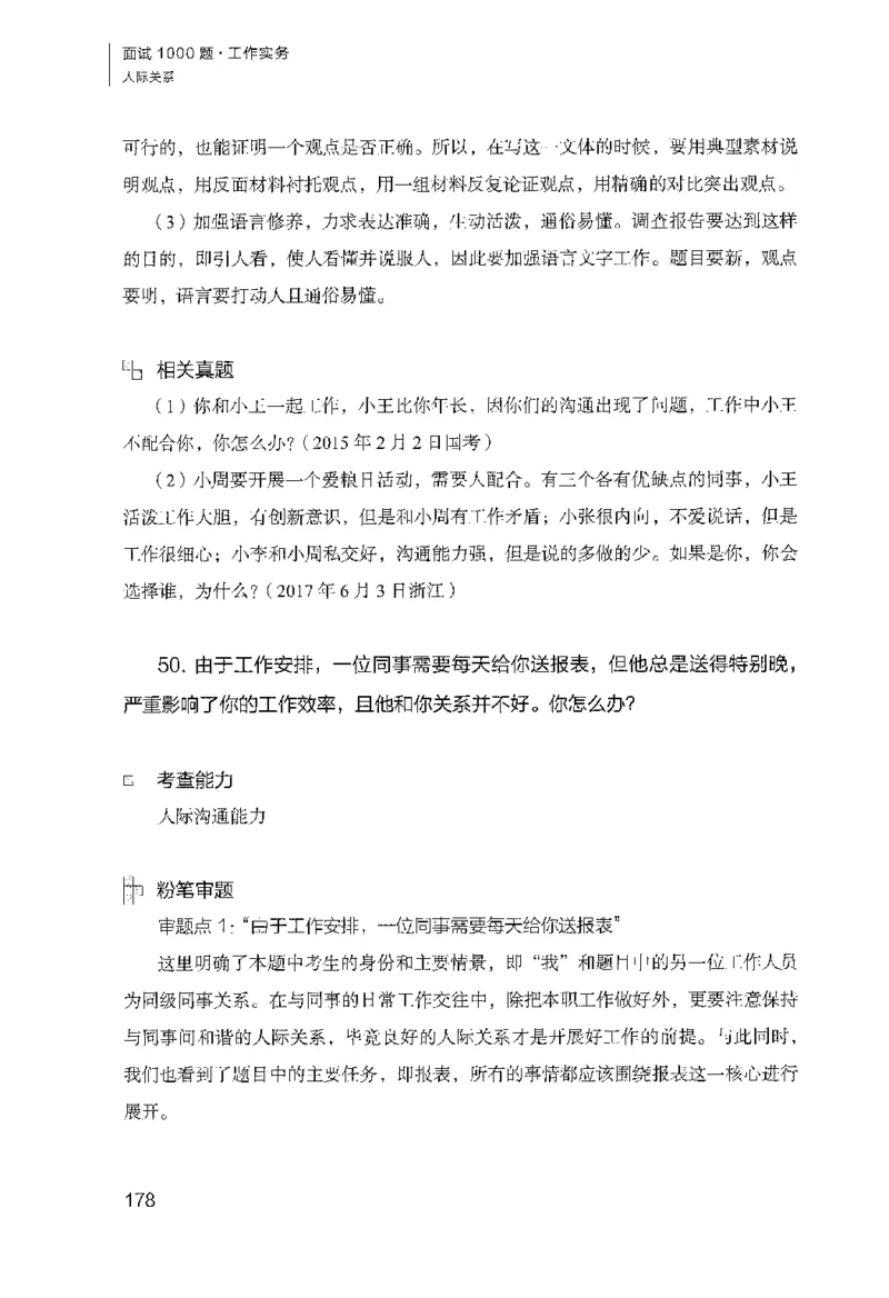 面试1000（工作实务&middot;人际关系）_2025春招题库汇总_十大行测题库_2023年十大热门题库更新中_09、易考汇总_银行面试_半结构化_粉笔面试1000题