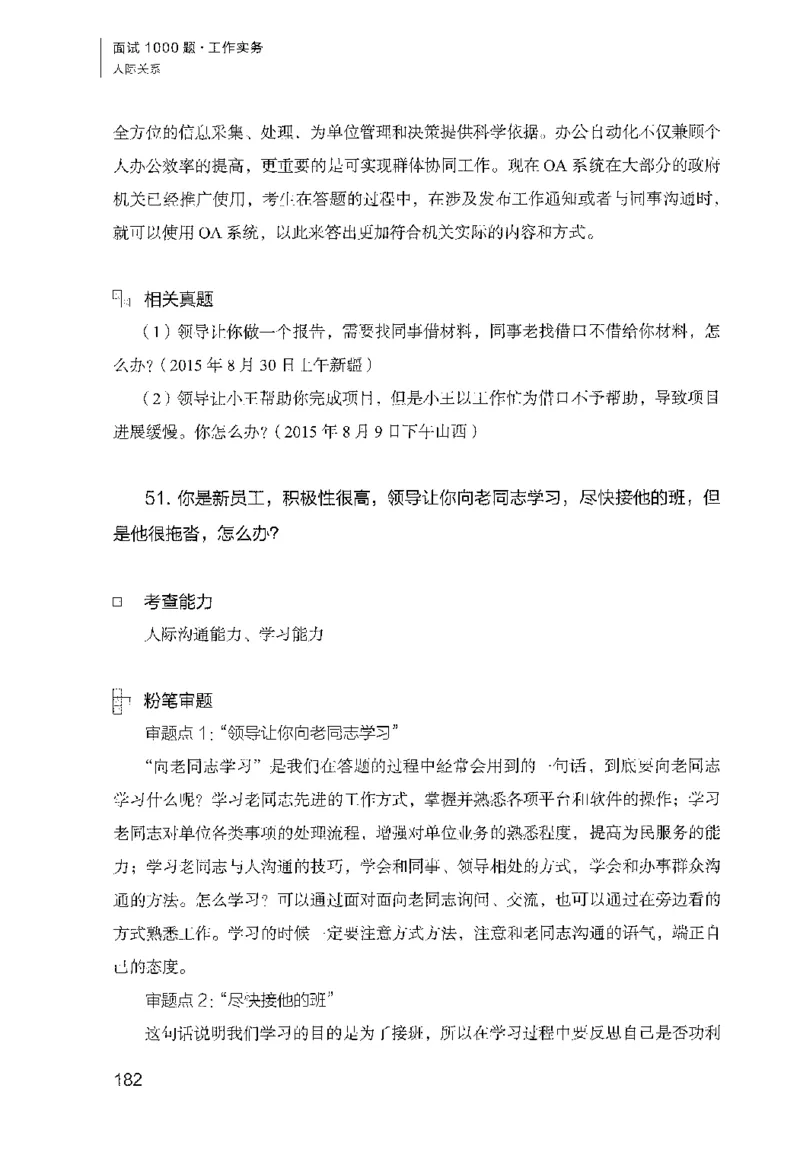 面试1000（工作实务&middot;人际关系）_2025春招题库汇总_十大行测题库_2023年十大热门题库更新中_09、易考汇总_银行面试_半结构化_粉笔面试1000题