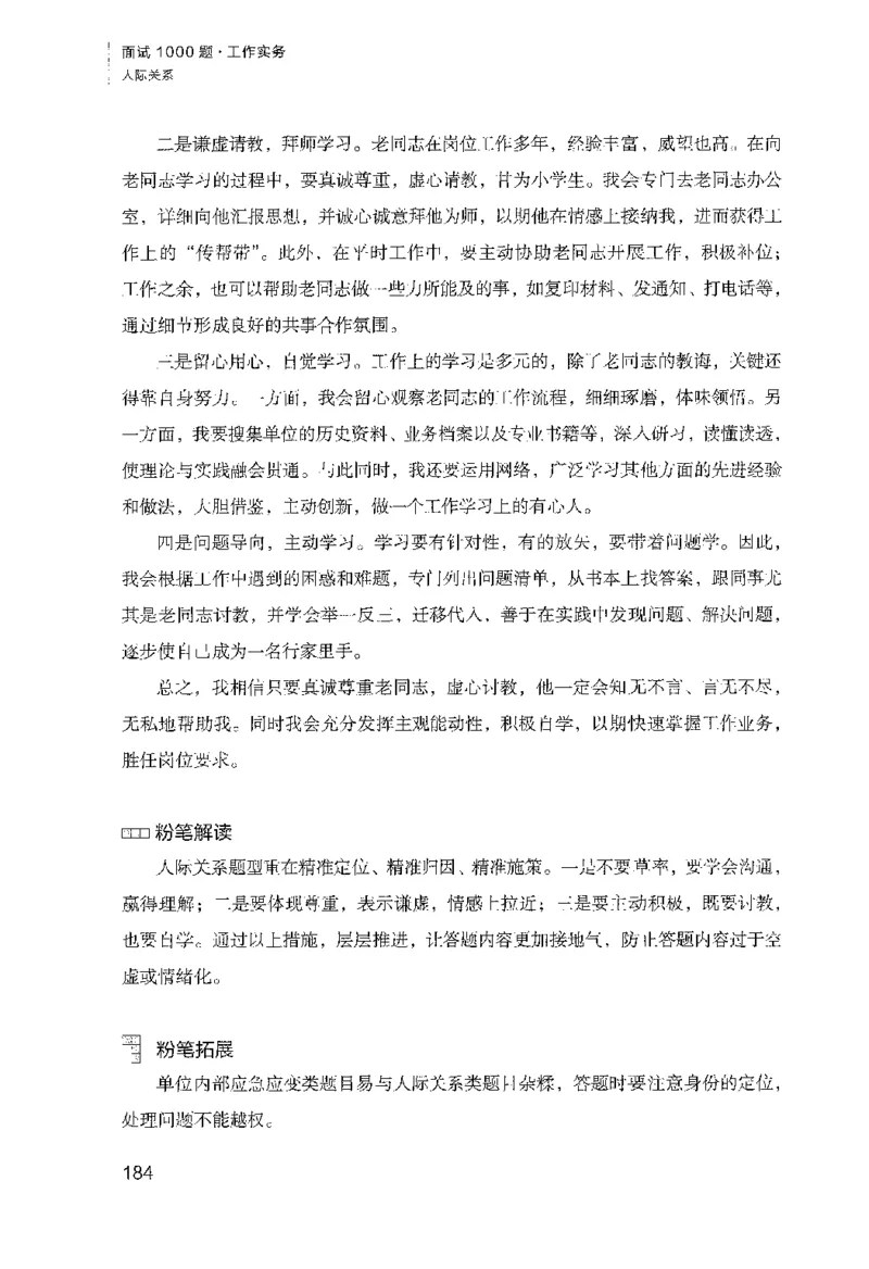 面试1000（工作实务&middot;人际关系）_2025春招题库汇总_十大行测题库_2023年十大热门题库更新中_09、易考汇总_银行面试_半结构化_粉笔面试1000题