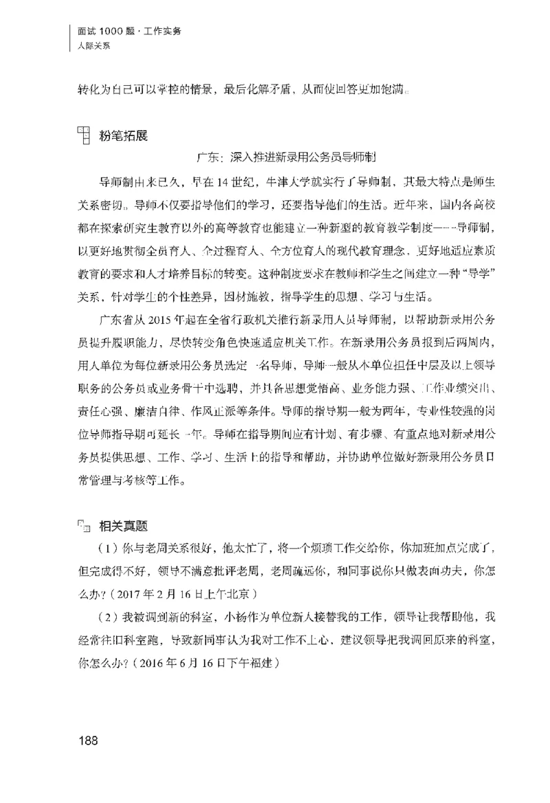 面试1000（工作实务&middot;人际关系）_2025春招题库汇总_十大行测题库_2023年十大热门题库更新中_09、易考汇总_银行面试_半结构化_粉笔面试1000题