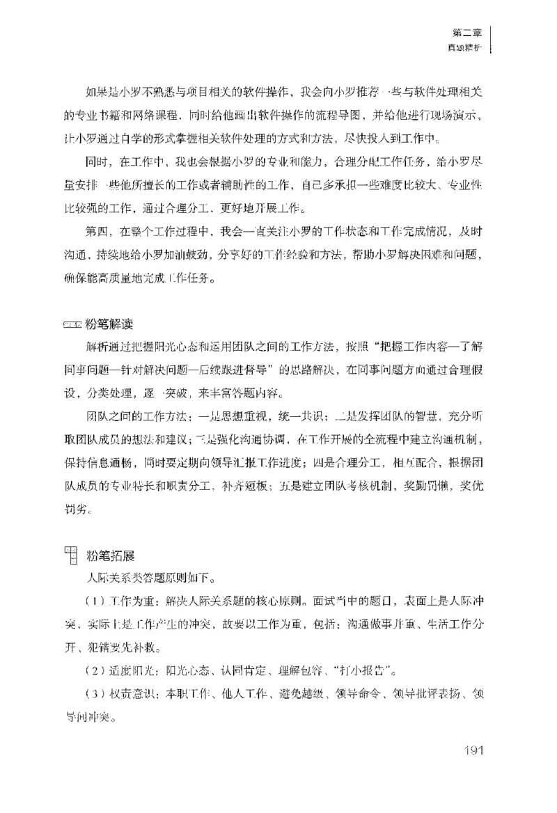 面试1000（工作实务&middot;人际关系）_2025春招题库汇总_十大行测题库_2023年十大热门题库更新中_09、易考汇总_银行面试_半结构化_粉笔面试1000题