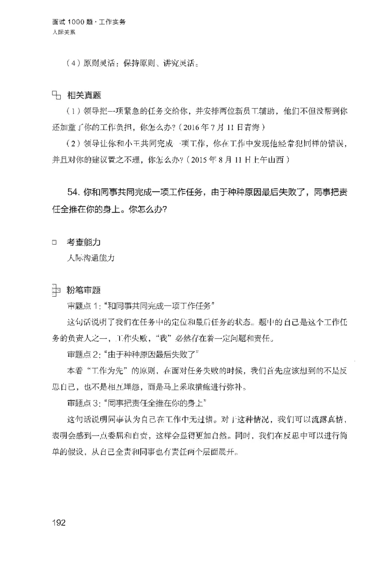 面试1000（工作实务&middot;人际关系）_2025春招题库汇总_十大行测题库_2023年十大热门题库更新中_09、易考汇总_银行面试_半结构化_粉笔面试1000题