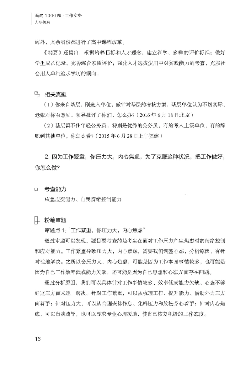 面试1000（工作实务&middot;人际关系）_2025春招题库汇总_十大行测题库_2023年十大热门题库更新中_09、易考汇总_银行面试_半结构化_粉笔面试1000题