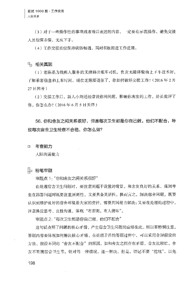 面试1000（工作实务&middot;人际关系）_2025春招题库汇总_十大行测题库_2023年十大热门题库更新中_09、易考汇总_银行面试_半结构化_粉笔面试1000题