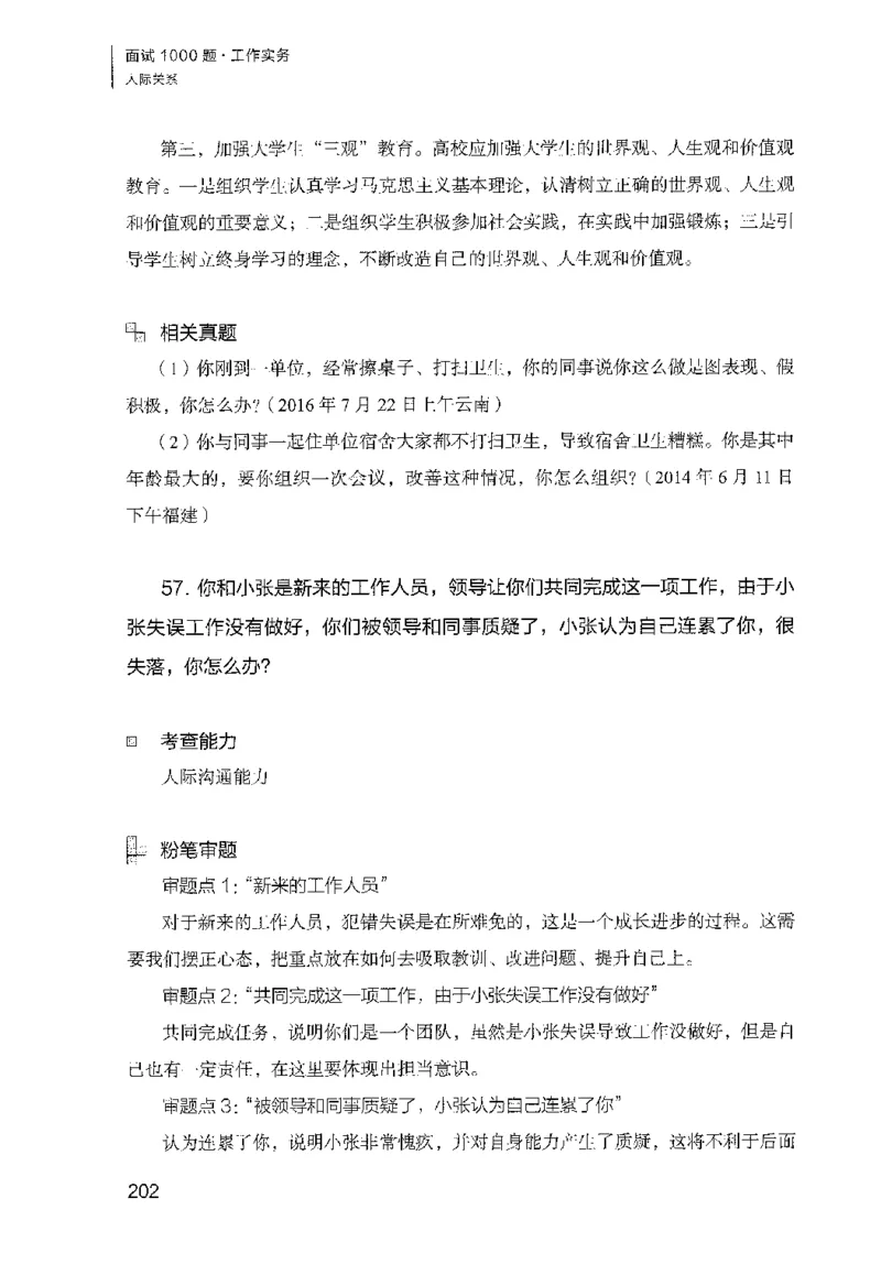 面试1000（工作实务&middot;人际关系）_2025春招题库汇总_十大行测题库_2023年十大热门题库更新中_09、易考汇总_银行面试_半结构化_粉笔面试1000题