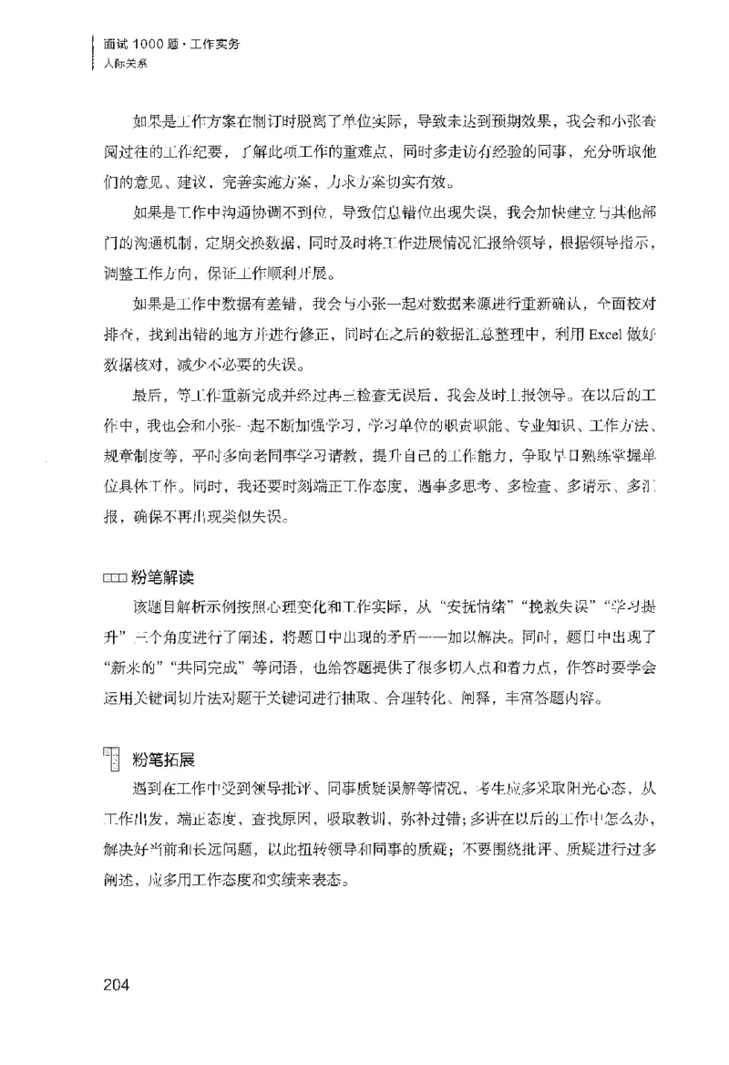 面试1000（工作实务&middot;人际关系）_2025春招题库汇总_十大行测题库_2023年十大热门题库更新中_09、易考汇总_银行面试_半结构化_粉笔面试1000题