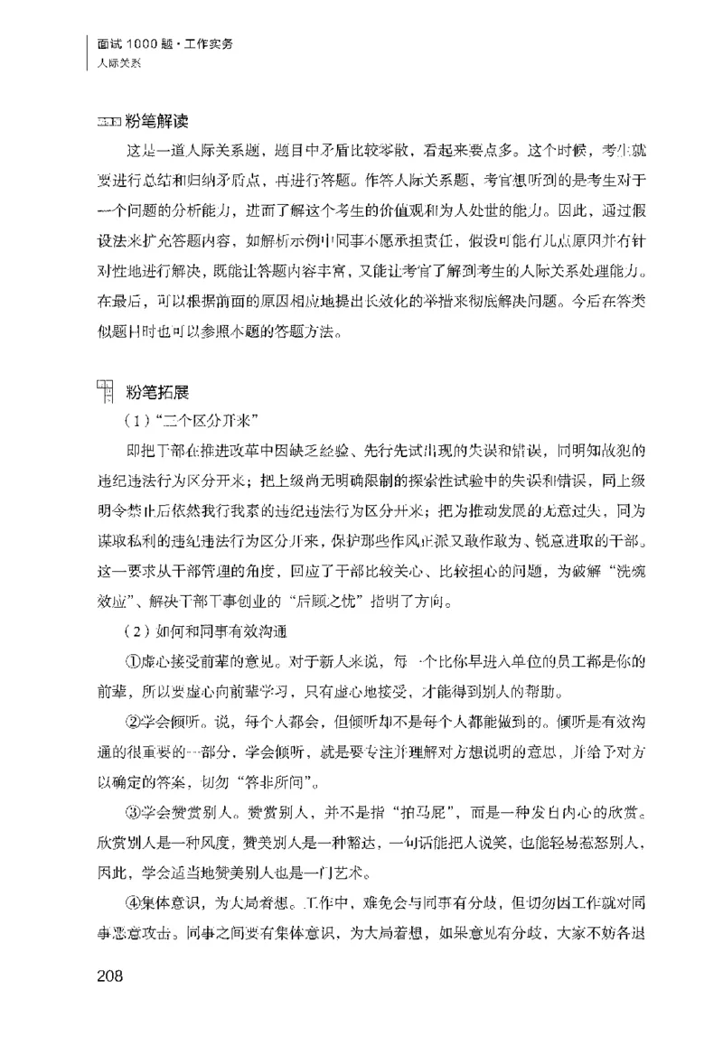 面试1000（工作实务&middot;人际关系）_2025春招题库汇总_十大行测题库_2023年十大热门题库更新中_09、易考汇总_银行面试_半结构化_粉笔面试1000题