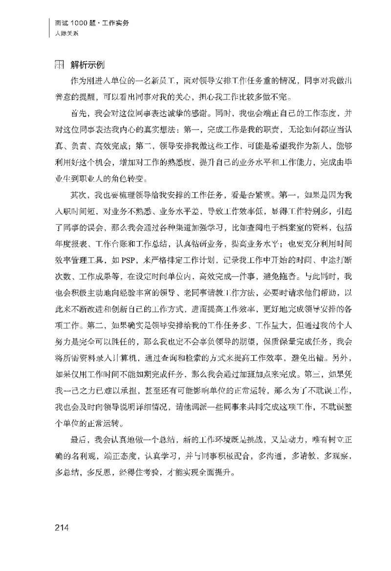 面试1000（工作实务&middot;人际关系）_2025春招题库汇总_十大行测题库_2023年十大热门题库更新中_09、易考汇总_银行面试_半结构化_粉笔面试1000题