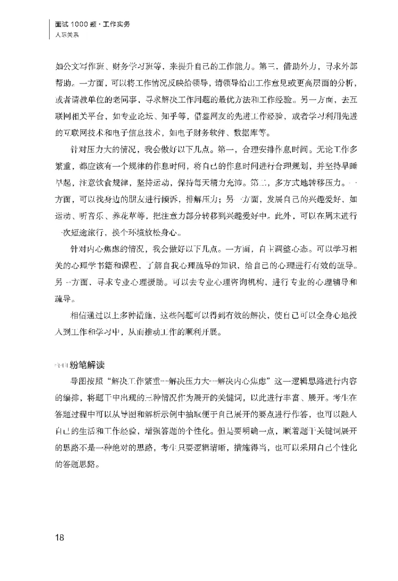 面试1000（工作实务&middot;人际关系）_2025春招题库汇总_十大行测题库_2023年十大热门题库更新中_09、易考汇总_银行面试_半结构化_粉笔面试1000题